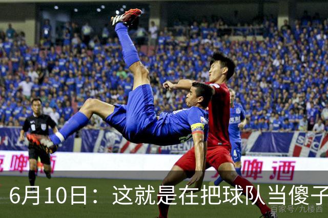 6月10日：这就是在把球队当傻子吧，斯玛特想和湖人签4年4200万大合同