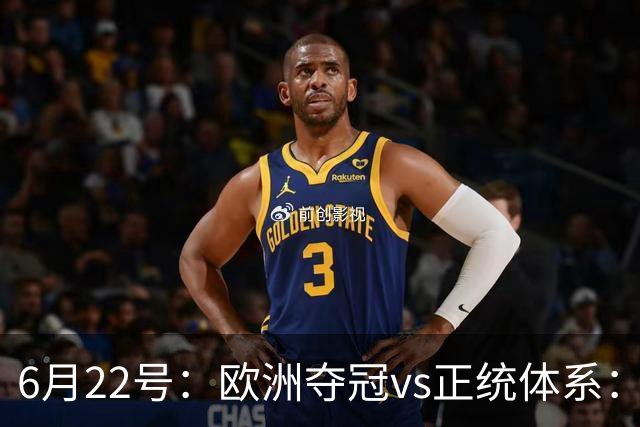 6月22号：欧洲夺冠vs正统体系：董路与孙继海，谁抢走了中国足球青训的话语权？