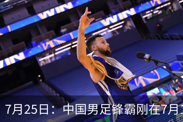 7月25日：中国男足锋霸刚在7月19日正式官宣签约西甲球队