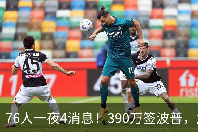 76人一夜4消息！390万签波普，詹姆斯马克西合练，恩比德送好消息