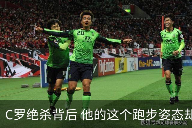 C罗绝杀背后 他的这个跑步姿态却让人揪心