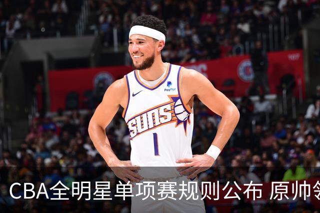 CBA全明星单项赛规则公布 原帅领衔三分大赛