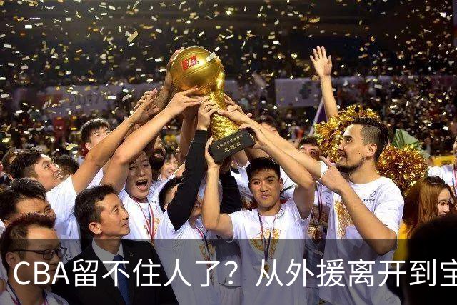 CBA留不住人了？从外援离开到宝岛球员回流 亚洲篮球格局正在改变