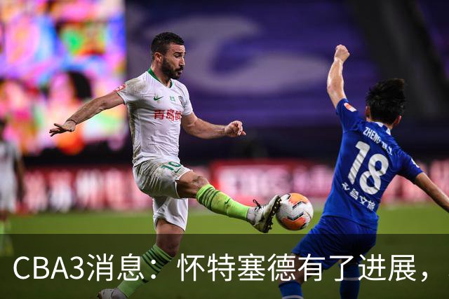 CBA3消息：怀特塞德有了进展，北控官宣强人加盟，杜锋爱子传喜讯