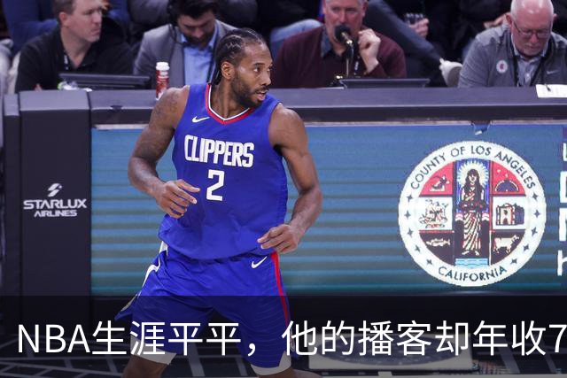 NBA生涯平平，他的播客却年收7000万观看