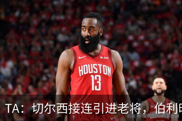 TA：切尔西接连引进老将，伯利时代引援逻辑正在改变