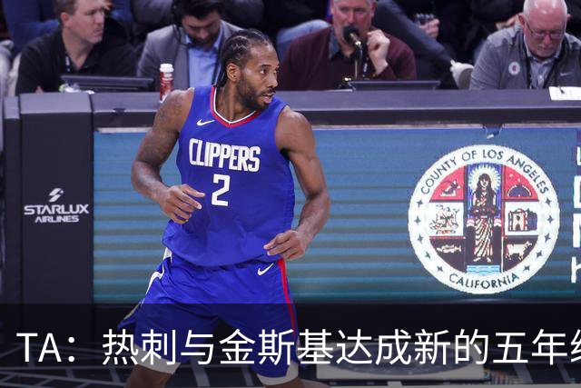 TA：热刺与金斯基达成新的五年续约协议，大幅提升他的薪资