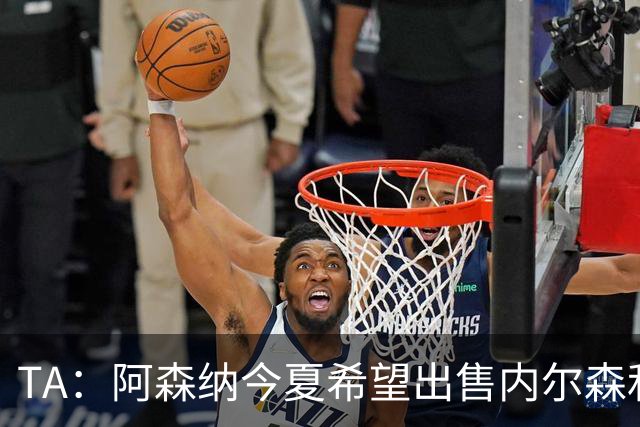 TA：阿森纳今夏希望出售内尔森和热苏斯，他们还会补强后防线